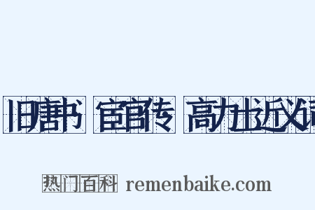旧唐书·宦官传·高力士近义词是什么意思的图片